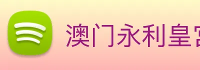 澳门永利皇宫平台网站 logo